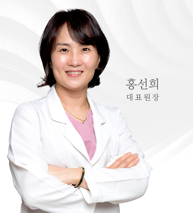 홍선희 대표원장