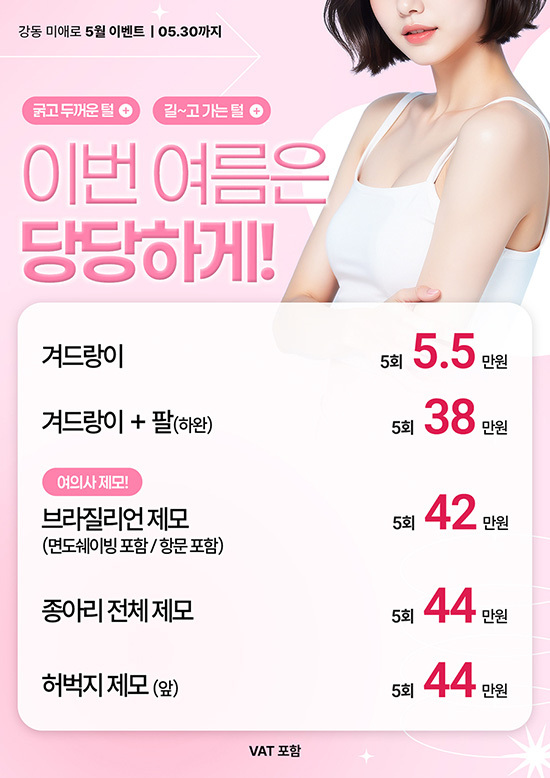 이번 여름은 당당하게!