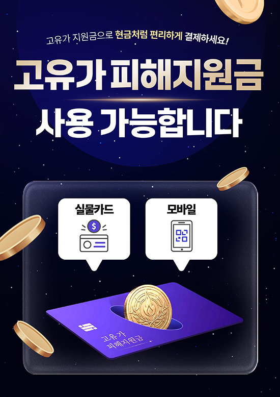 고유가 피해지원금 사용가능