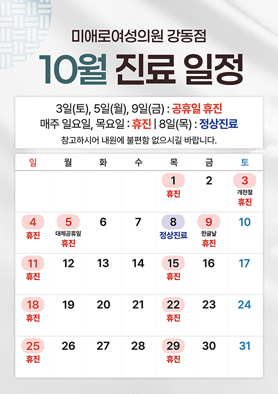 10월 진료일정
