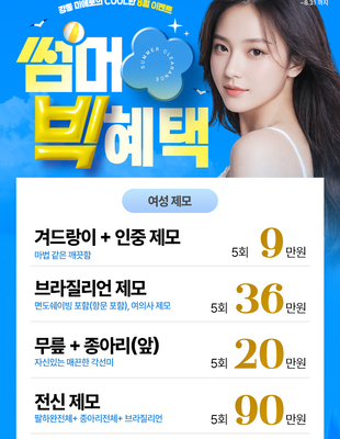 [이벤트 종료] 강동미애로의 COOL한 8월 이벤트 (여성제모)