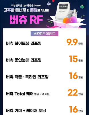 [이벤트 종료] 고주파 에너지&쿨링의 시너지 버츄RF [~24.12.31]