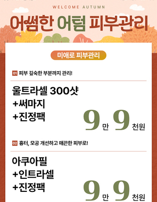 [이벤트 종료] 10월 어썸한 어텀 피부관리 [~24.10.31]