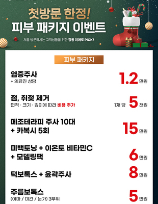 [이벤트 종료] 첫방문 한정! 피부 패키지 [~24.12.31]