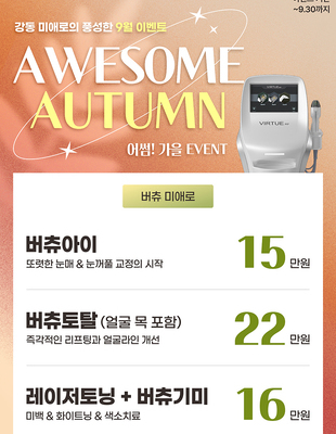[이벤트 종료] 9월 AWESOME AUTUMN 이벤트 (버츄)