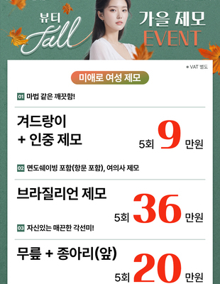 [이벤트 종료]  뷰티 fall 가을 제모 [~24.11.30]