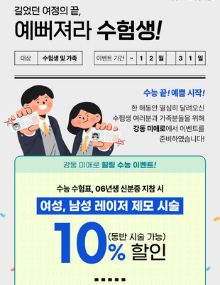 [이벤트 종료] 예뻐져라 수험생! [~24.12.31]