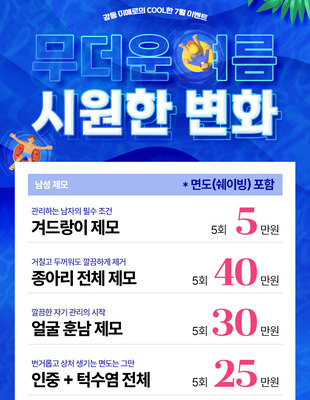 [이벤트 종료] 강동 미애로의 COOL한 7월 이벤트(남성제모)