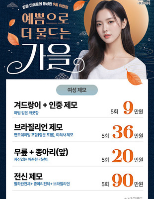 [이벤트 종료] 예쁨으로 더 물드는 9월 가을 이벤트(제모)