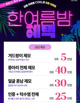 [이벤트 종료]강동 미애로 COOL한 8월 이벤트 (남성제모)