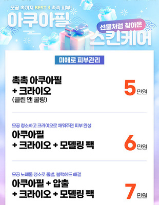 [이벤트 종료] 아쿠아필 스킨케어 [~25.01.31]