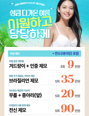 [이벤트 종료] 강동 미애로의 COOL한 7월 이벤트(여성제모)