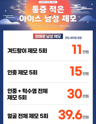 [이벤트 종료] 통증 적은 아이스 남성 제모 [~25.01.31]