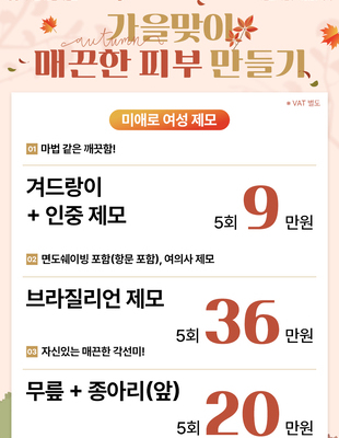 [이벤트 종료] 10월 가을맞이 매끈한 피부 만들기 [~24.10.31]