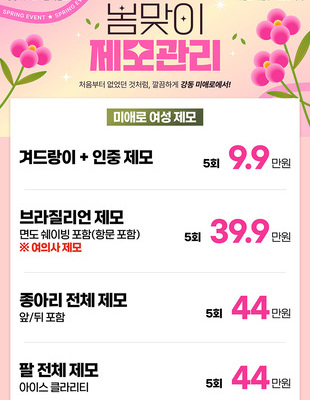 [이벤트 종료] 봄맞이 제모관리 [~25.04.30]