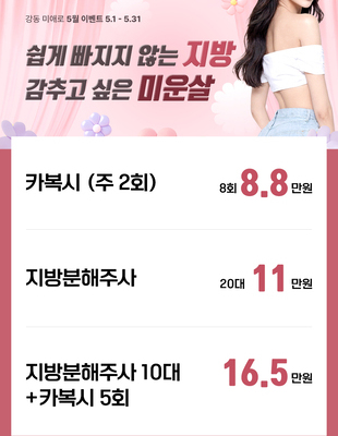 [이벤트 종료] 지방, 감추고 싶은 미운살 [~25.05.31]