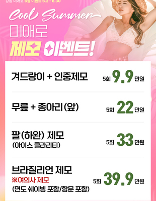 [이벤트 종료] Cool Summer 제모 이벤트 [~25.06.30]