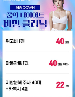 [종료] 꿈의 다이어트 비만 클리닉 [~25.11.31까지]