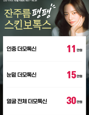 [종료] 잔주름 팽팽 스킨보톡스 [~25.10.31]