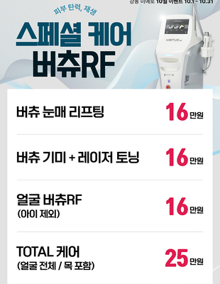 [종료] 스페셜 케어 버츄RF [~25.10.31]