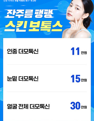 [종료] 잔주름 팽팽 스킨 보톡스 [~25.09.30]