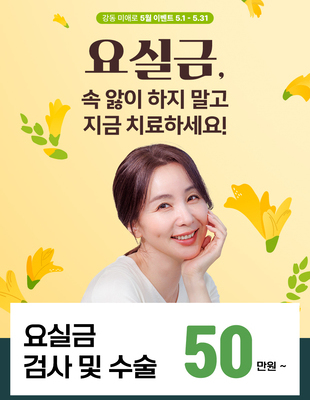 [이벤트 종료] 요실금, 지금 치료하세요! [~25.05.31]