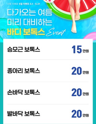 [이벤트 종료] 미리 대비하는 바디 보톡스 [~25.05.31]