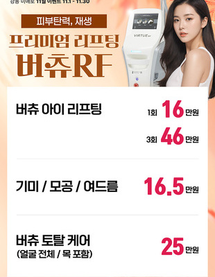 [종료] 프리미엄 버츄RF [~25.11.31까지]