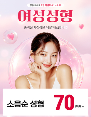 [종료] 자신감을 되찾는 여성성형 [~25.08.31]