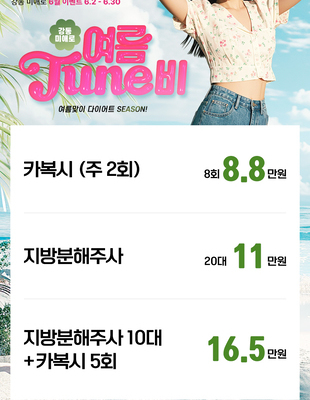 [이벤트 종료] 여름 준비 다이어트 몸매관리 [~25.06.02]