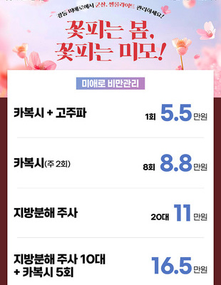 [이벤트 종료] 꽃피는 봄 체형 이벤트 [~25.04.30]