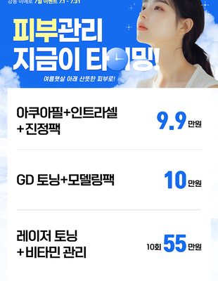 [이벤트 종료] 피부관리 지금이 타이밍 [~25.07.31]