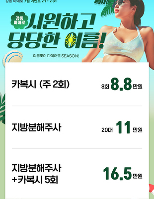 [이벤트 종료] 다이어트로 시원하고 당당한 여름! [~25.07.31]