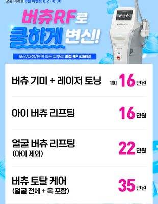 [이벤트 종료] 버츄RF 리프팅으로 쿨하게 변신 [~25.06.02]