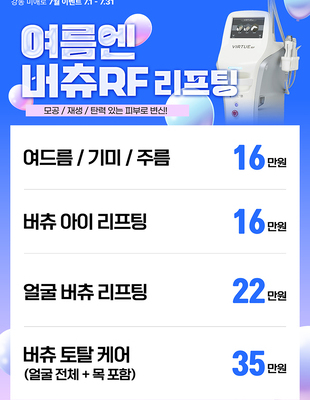 [이벤트 종료] 여름엔 버츄RF 리프팅 [~25.07.31]