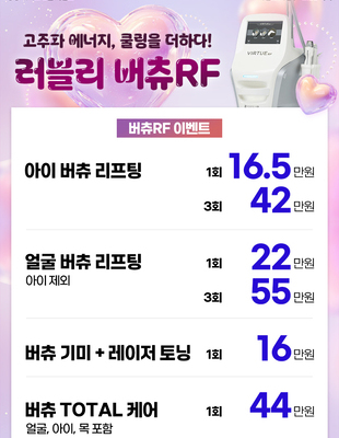 [이벤트 종료] 러블리 버츄RF [~25.2.28]