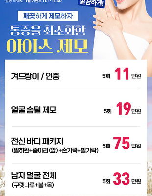 [종료] 통증 최소화! 아이스 제모! [~25.11.31까지]