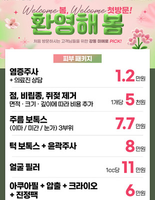[이벤트 종료] 환영해 봄 피부 이벤트 [~25.04.30]