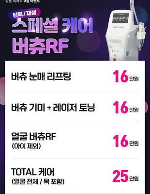 [종료] 스페셜 케어 버츄RF [~25.09.30]