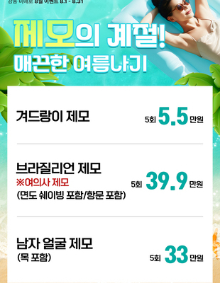 [종료] 제모의 계절! 매끈한 여름나기 [~25.08.31]