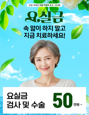 [이벤트 종료] 요실금, 지금 치료하세요! [~25.06.30]