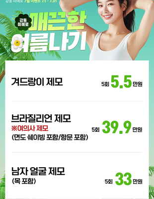 [이벤트 종료] 제모로 매끈한 여름나기 [~25.07.31]
