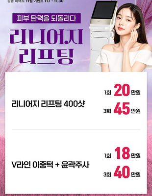 [종료] 피부 탄력을 되돌리다 리니어지 [~25.11.31까지]