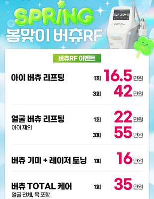 [이벤트 종료] 봄맞이 버츄 RF [~25.03.31]