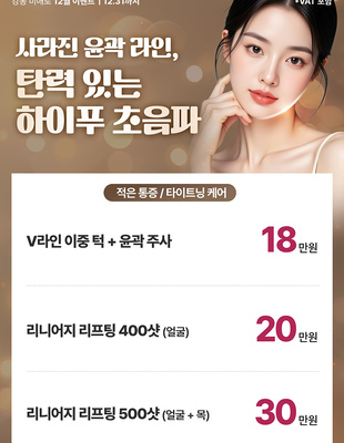 [종료] 탄력있는 하이푸 초음파 [~25.12.31까지]
