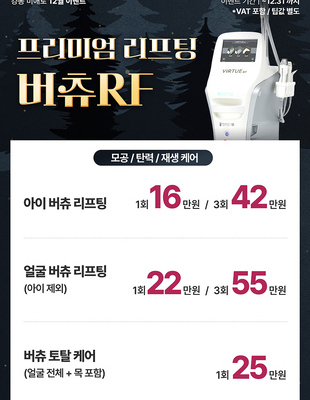 [종료] 프리미엄 리프팅 버츄 RF [~25.12.31까지]
