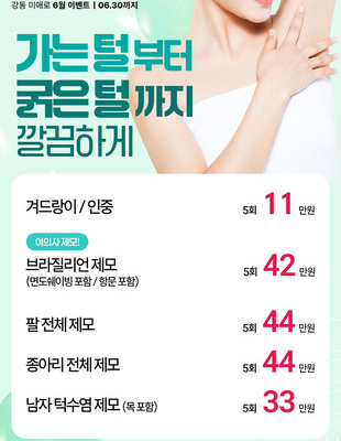 [종료] 가는 털부터 굵은 털까지! 제모 이벤트 [~26.06.30]