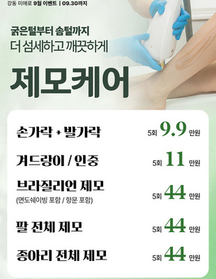 [종료] 제모 케어 이벤트 [~26.09.30]