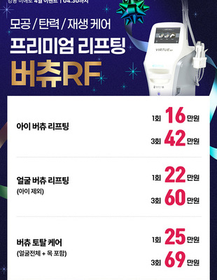 [종료] 프리미엄 리프팅 버츄 RF [~26.04.30]