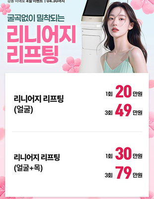 [종료] 리니어지 리프팅 [~26.04.30]